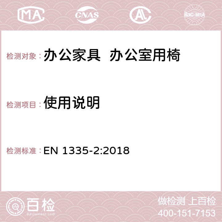 使用说明 办公家具-办公椅 第2部分：安全要求 EN 1335-2:2018 6