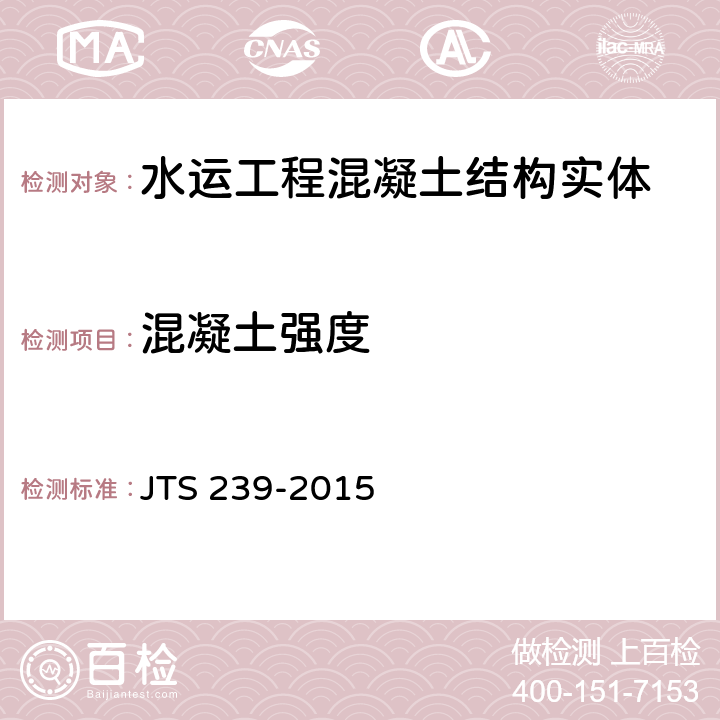 混凝土强度 《水运工程混凝土结构实体检测技术规程》 JTS 239-2015 5