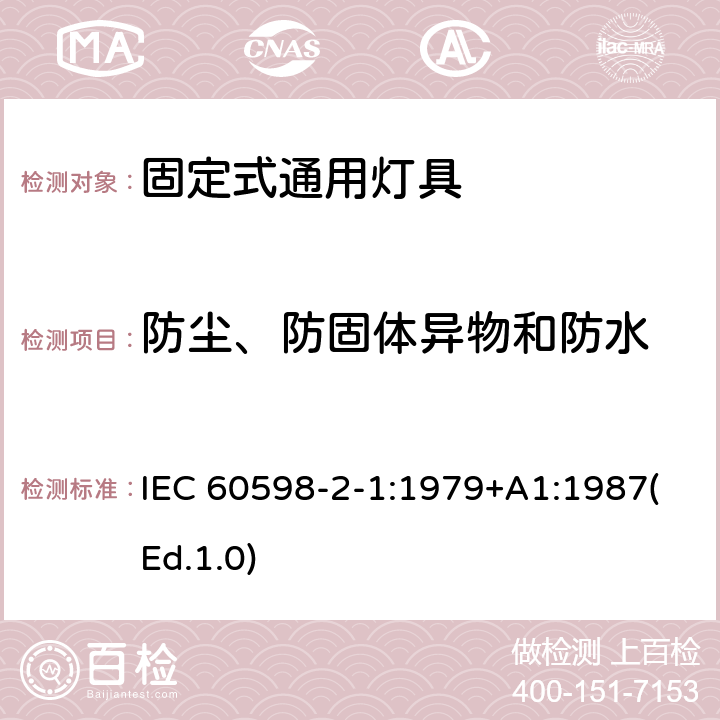 防塵、防固體異物和防水 燈具 第2-1部分:特殊要求 固定式通用燈具 IEC 60598-2-1:1979+A1:1987(Ed.1.0) 13