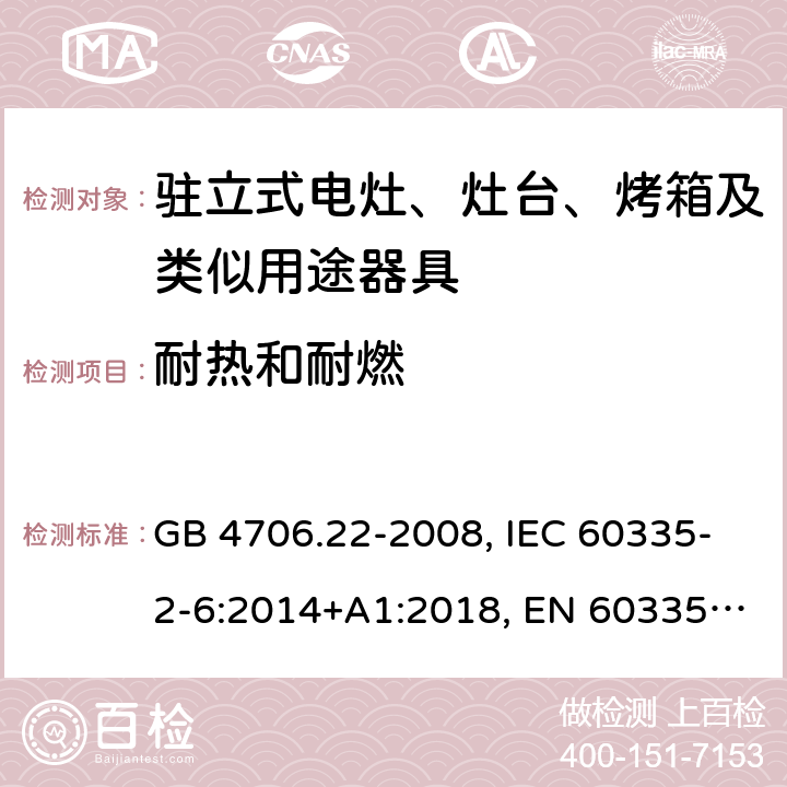 耐热和耐燃 家用和类似用途电器的安全 驻立式电灶、灶台、烤箱及类似用途器具的特殊要求 GB 4706.22-2008, IEC 60335-2-6:2014+A1:2018, EN 60335-2-6:2015+A11:2018, AS/NZS 60335.2.6:2014+A1:2015 30