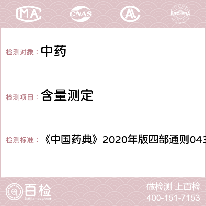 含量测定 质谱法 《中国药典》2020年版四部通则0431