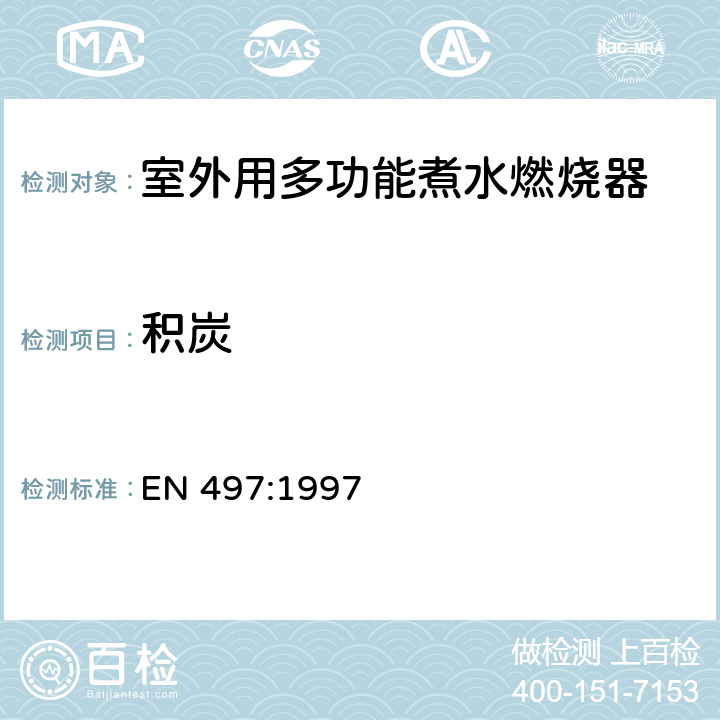 积炭 室外用多功能煮水燃烧器 EN 497:1997 6.8