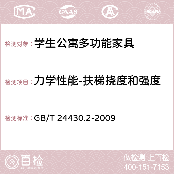 力学性能-扶梯挠度和强度 家用双层床 安全 第2部分：试验 GB/T 24430.2-2009 5.6.1,5.6.2