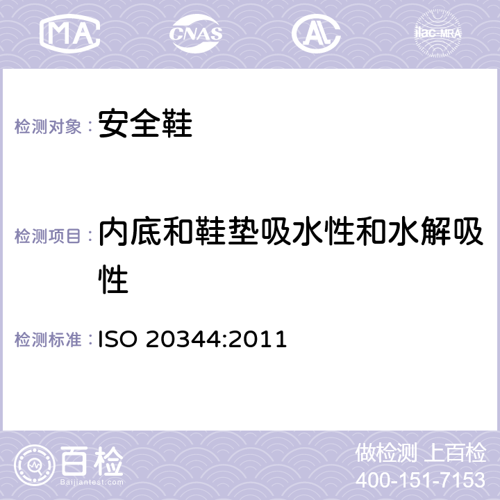 内底和鞋垫吸水性和水解吸性 个体防护装备 鞋的测试方法 ISO 20344:2011 7.2