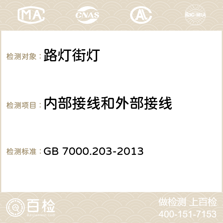 内部接线和外部接线 灯具第2-3部分:特殊要求道路与街路照明灯具安全要求 GB 7000.203-2013 10