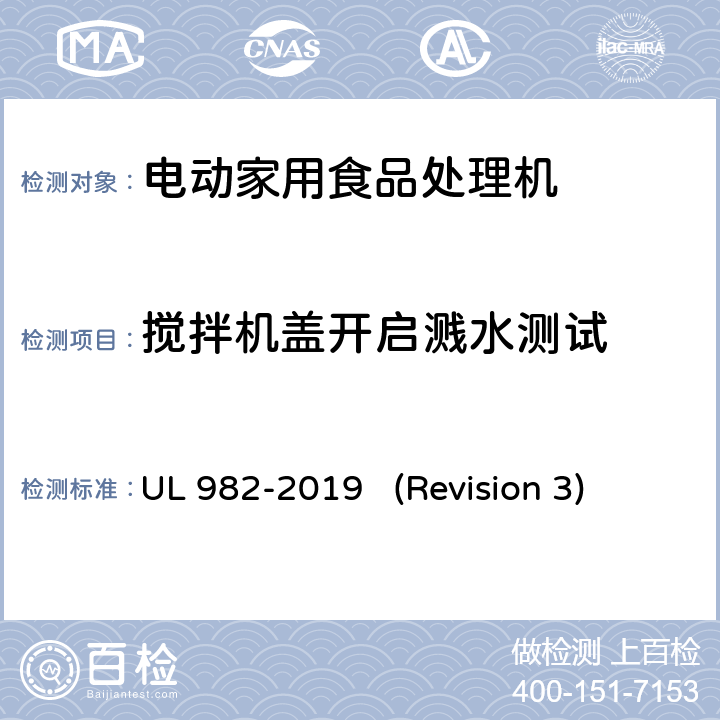 搅拌机盖开启溅水测试 UL安全标准 电动家用食品处理机 UL 982-2019 (Revision 3) 42