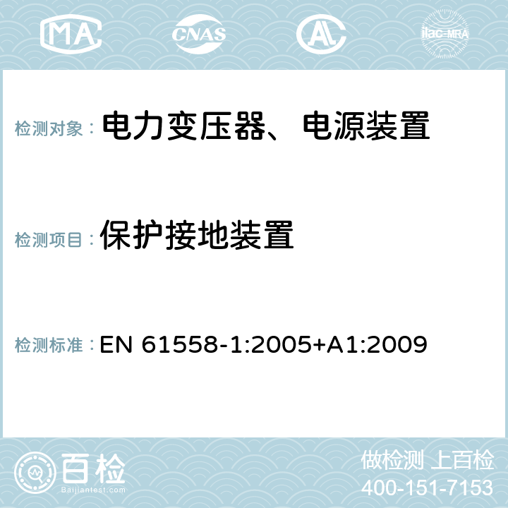 保护接地装置 电力变压器，电源，电抗器和类似产品的安全 - 第1部分：通用要求和测试 EN 61558-1:2005+A1:2009 24