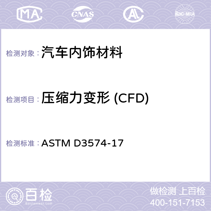 压缩力变形 (CFD) ASTM D3574-17 多孔弹性材料-板型粘结，模塑聚氨酯泡沫 