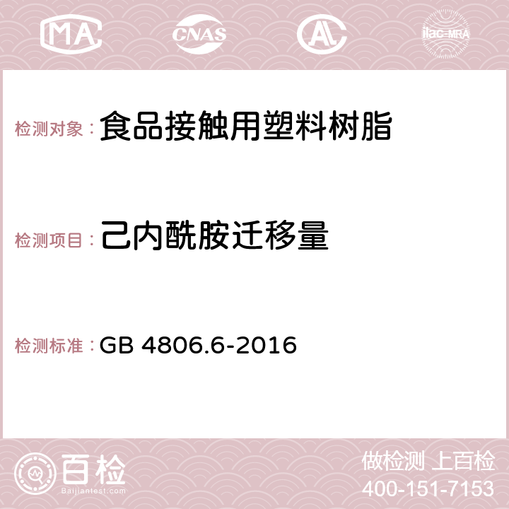 己内酰胺迁移量 食品安全国家标准 食品接触用塑料树脂 GB 4806.6-2016 4.3/GB 31604.19-2016