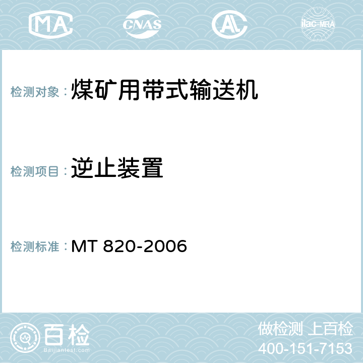逆止装置 煤矿用带式输送机 技术条件 MT 820-2006 4.8