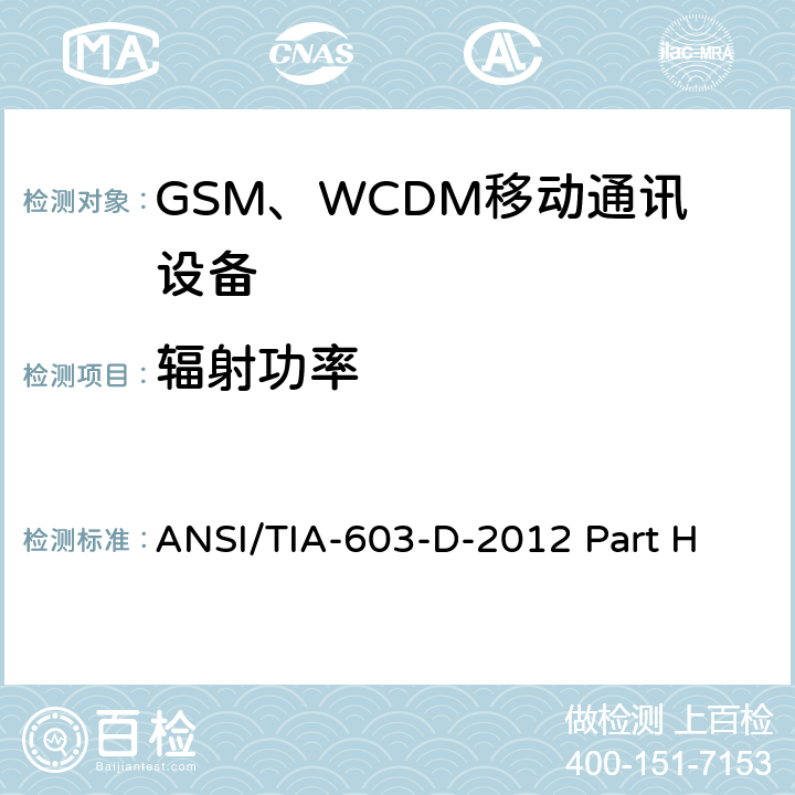 辐射功率 陆地移动通信设备 FM或PM通信设备-测试和性能标准ANSI/TIA-603-D-2012公共移动通信服务H部分-数字蜂窝移动电话服务系统个人通信服务E部分-PCS宽带频段 ANSI/TIA-603-D-2012 Part H 22.913