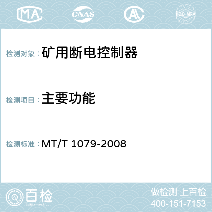 主要功能 矿用断电控制器 MT/T 1079-2008 5.3