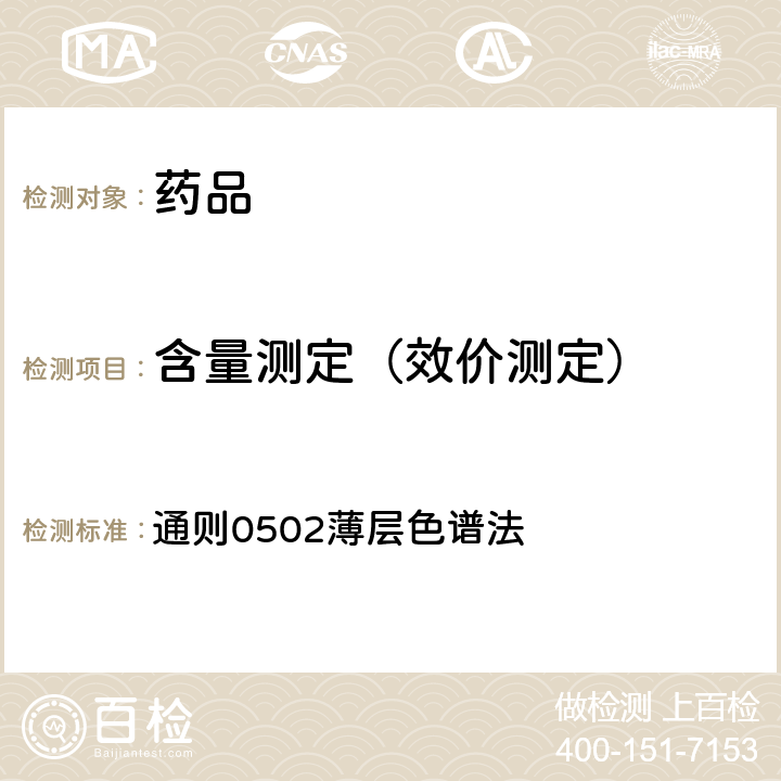 含量测定（效价测定） 中国药典2020年版四部 通则0502薄层色谱法