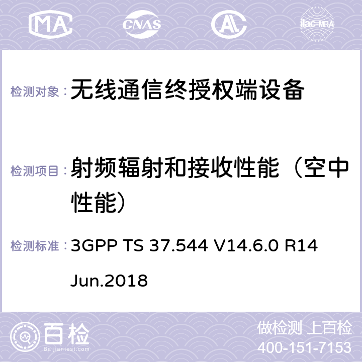 射频辐射和接收性能（空中性能） 第三代伙伴关系项目；技术规格组无线电接入网；通用地面无线电接入(DURA)和逐步发展的通用地面无线电接入(E-DURA)；空中用户设备(UE)性能；一致性测试 3GPP TS 37.544 V14.6.0 R14 Jun.2018