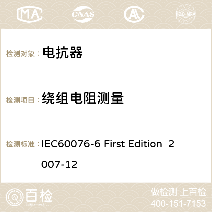 繞組電阻測量 電抗器 IEC60076-6 First Edition 2007-12 7.8.2