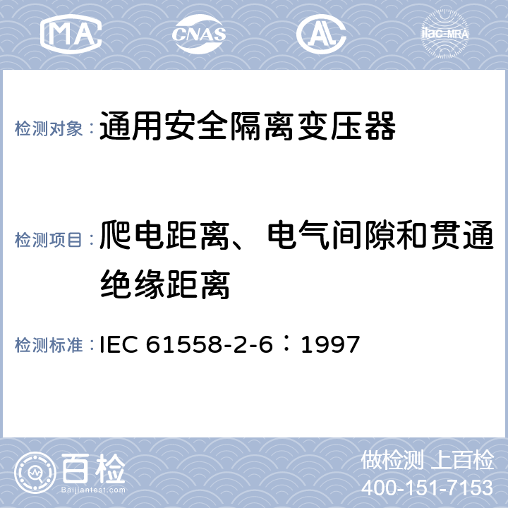 爬电距离、电气间隙和贯通绝缘距离 电力变压器、电源装置和类似设备的安全 第2-6部分：通用安全隔离变压器的特殊要求 IEC 61558-2-6：1997 26