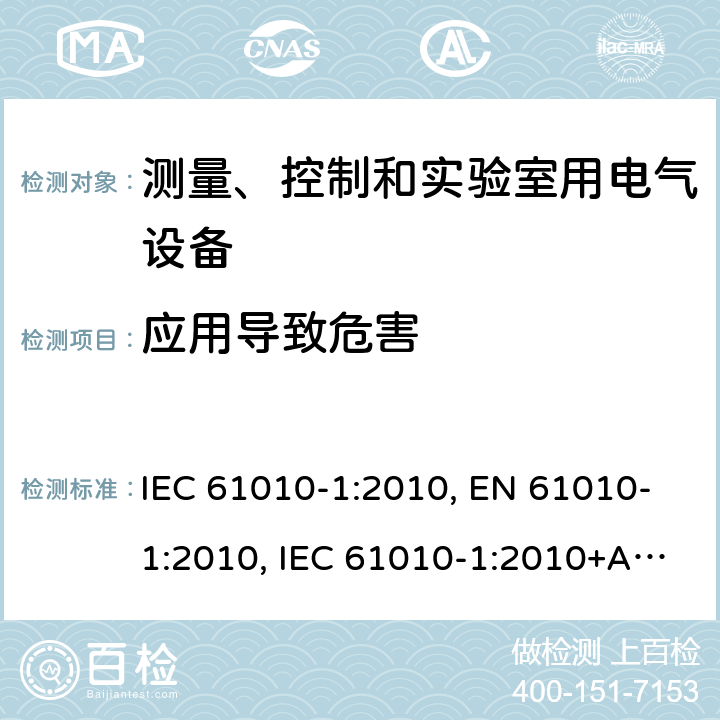 应用导致危害 IEC 61010-1-2010 测量、控制和实验室用电气设备的安全要求 第1部分:通用要求(包含INT-1:表1解释)