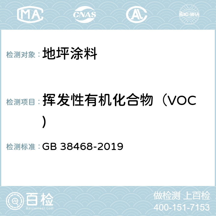 挥发性有机化合物（VOC) GB 38468-2019 室内地坪涂料中有害物质限量