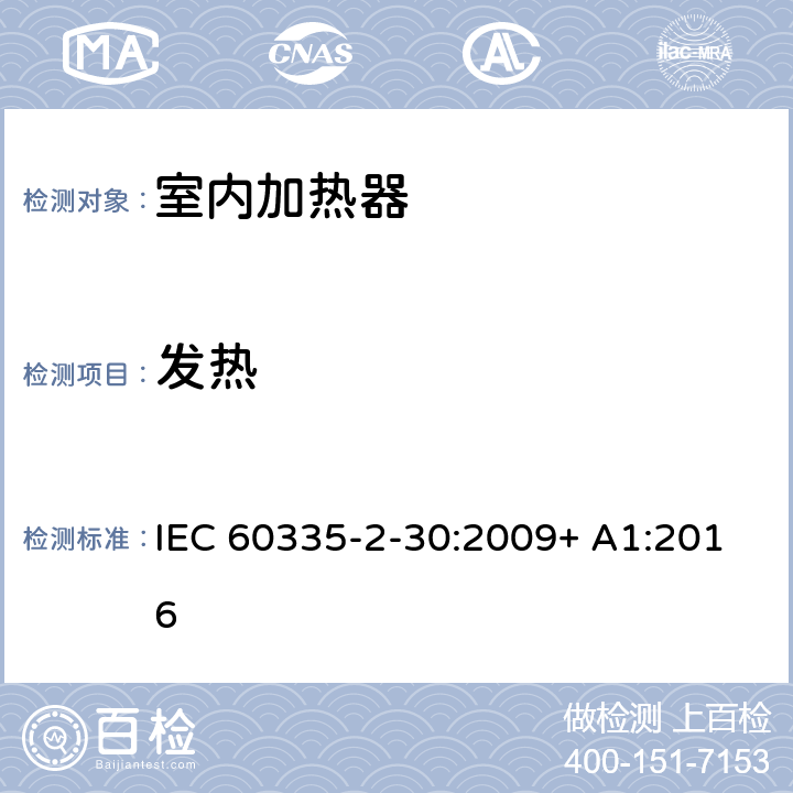 发热 家用和类似用途电器的安全 室内加热器的特殊要求 IEC 60335-2-30:2009+ A1:2016 11