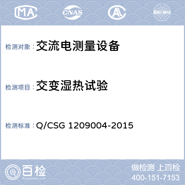 交变湿热试验 《中国南方电网有限责任公司三相电子式费控电能表技术规范》 Q/CSG 1209004-2015 5.9