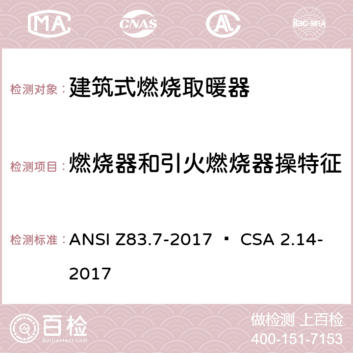 燃烧器和引火燃烧器操特征 ANSI Z83.7-20 建筑式燃烧取暖器 17 • CSA 2.14-2017 5.5