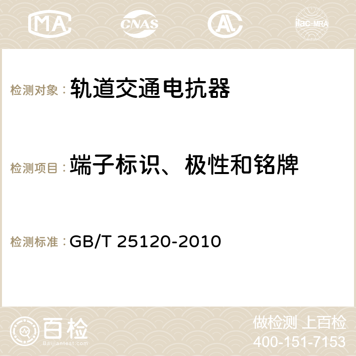 端子标识、极性和铭牌 轨道交通 机车车辆牵引变压器和电抗器 GB/T 25120-2010 10.3.3