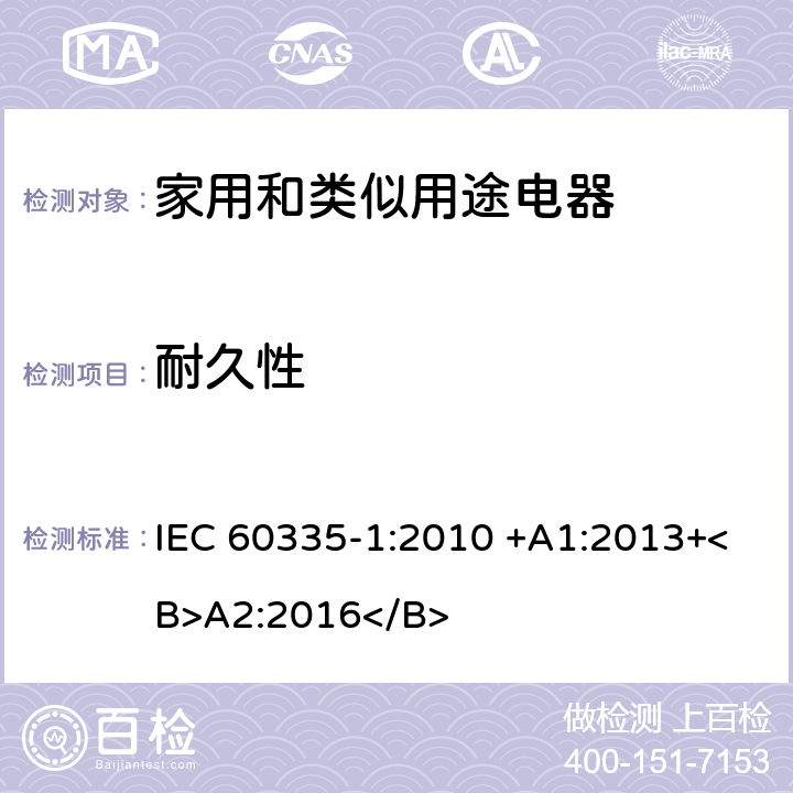 耐久性 家用和类似用途电器的安全.第1部分:通用要求 IEC 60335-1:2010 +A1:2013+<B>A2:2016</B> 18
