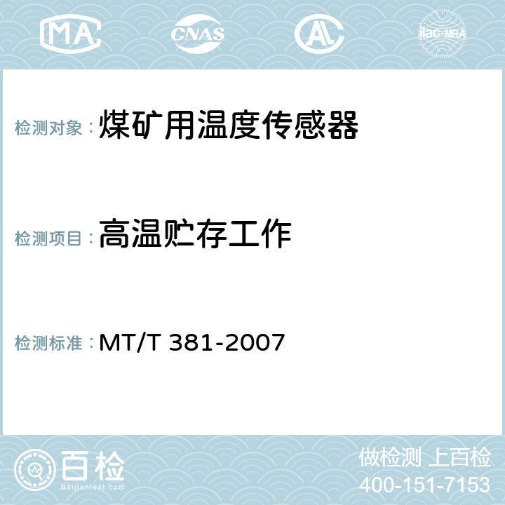 高温贮存工作 煤矿用温度传感器通用技术条件 MT/T 381-2007 4.14