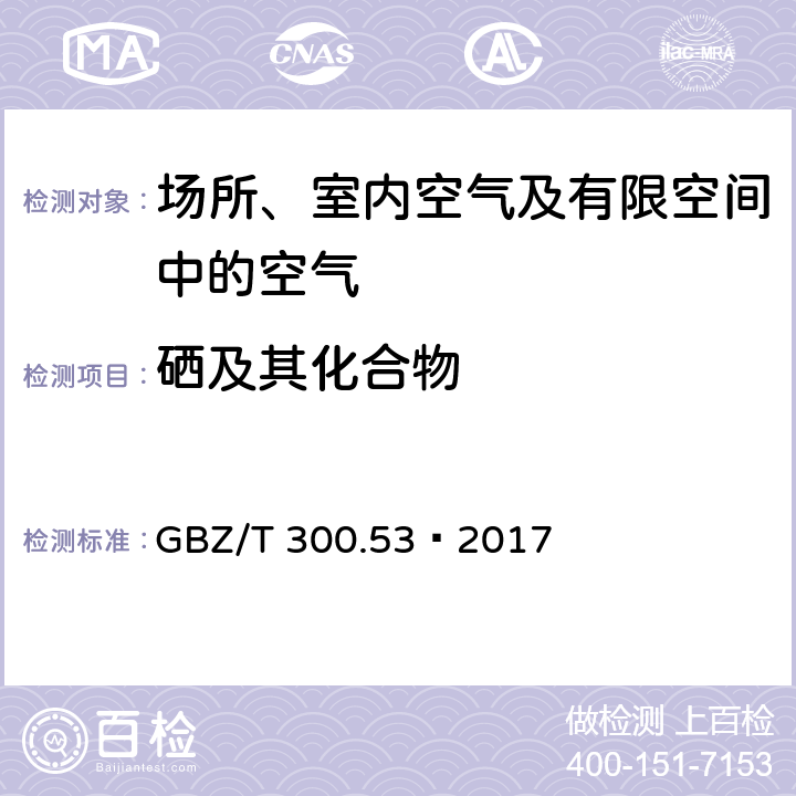 硒及其化合物 工作場所空氣有毒物質測定第53部分：硒及其化合物 GBZ/T 300.53—2017 6