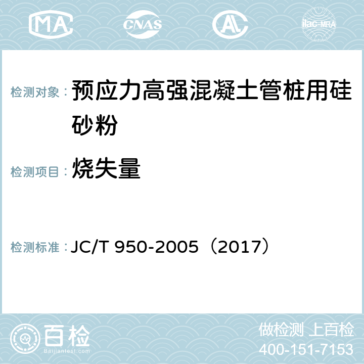 烧失量 预应力高强混凝土管桩用硅砂粉 JC/T 950-2005（2017） 6.4