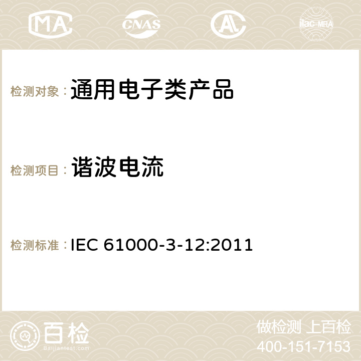 谐波电流 电磁兼容(EMC) 第3-12部分：限值 与每相输入电流＞16A和≤75A公用低压系统连接的设备产生的谐波电流的限值 IEC 61000-3-12:2011