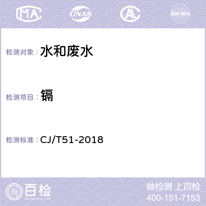 镉 城镇污水水质标准检验方法 总镉的测定 直接火焰原子吸收光谱法 CJ/T51-2018 45.2