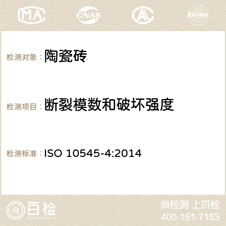 断裂模数和破坏强度 《陶瓷砖 第4部分：断裂模数和破坏强度的测定》 ISO 10545-4:2014