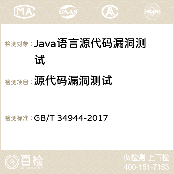 源代码漏洞测试 GB/T 34944-2017 Java语言源代码漏洞测试规范