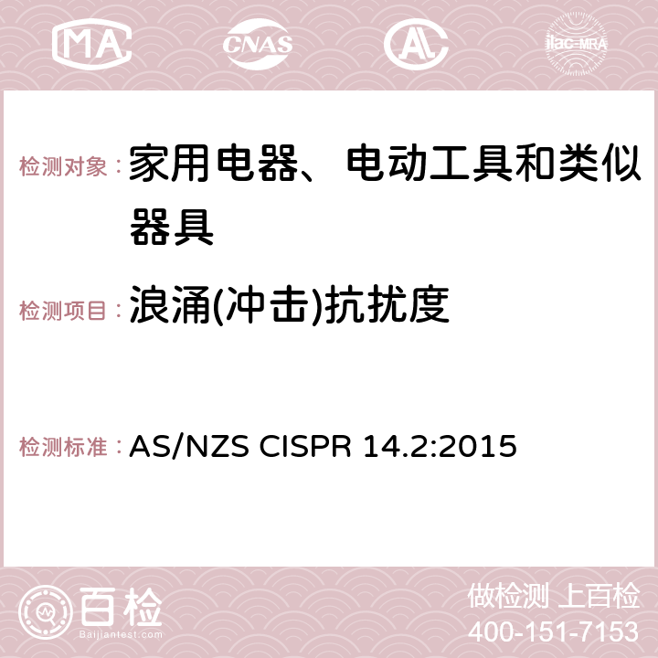 浪涌(冲击)抗扰度 电磁兼容 家用电器、电动工具和类似器具的要求 第2部分：抗扰度 AS/NZS CISPR 14.2:2015 5.6