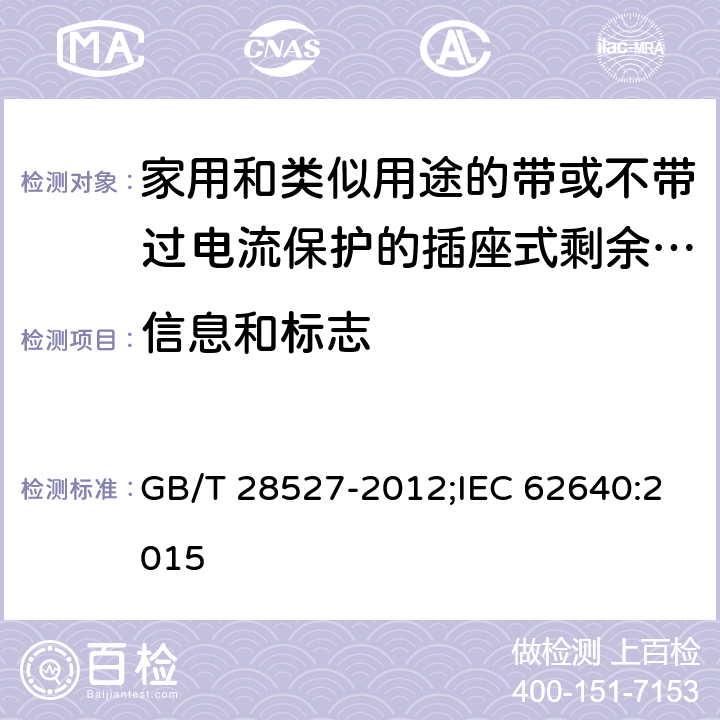 信息和标志 GB/T 28527-2012 【强改推】家用和类似用途的带或不带过电流保护的插座式剩余电流电器（SRCD）