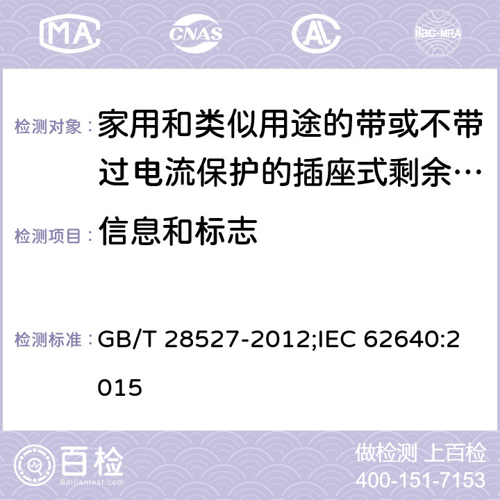 信息和标志 家用和类似用途的带或不带过电流保护的插座式剩余电流电器 GB/T 28527-2012;IEC 62640:2015 9.2