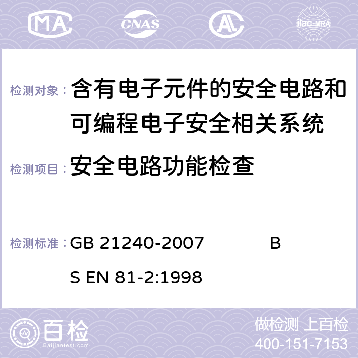 安全电路功能检查 液压电梯制造与安装安全规范 GB 21240-2007 BS EN 81-2:1998 14.1.2.1,14.1.2.3, 附录H