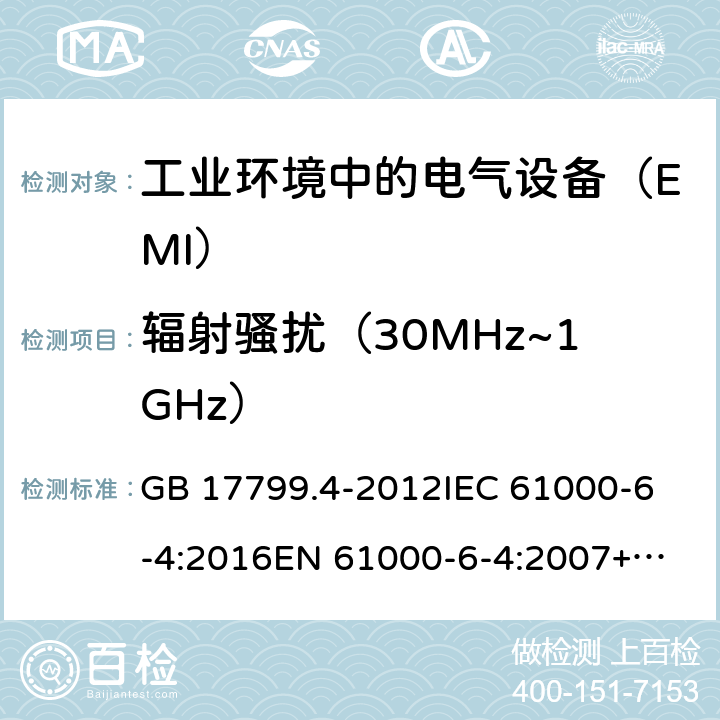 辐射骚扰（30MHz~1GHz） 电磁兼容　通用标准　工业环境中的发射 GB 17799.4-2012
IEC 61000-6-4:2016
EN 61000-6-4:2007+A2:2016
AS/NZS 61000.6.4:2012 
BS EN IEC 61000-6-4:2019 11