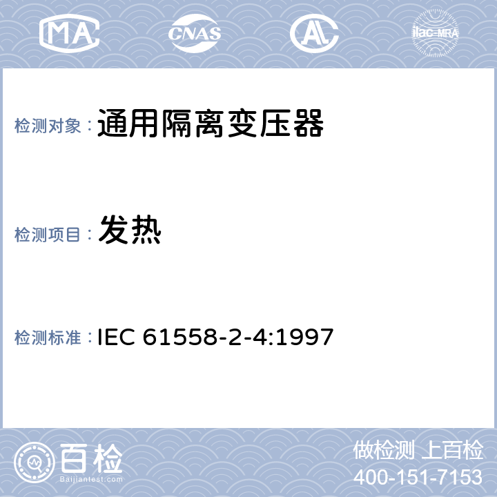 发热 IEC 61558-2-4-1997 电力变压器、电源装置和类似设备的安全 第2-4部分:通用隔离变压器的特殊要求