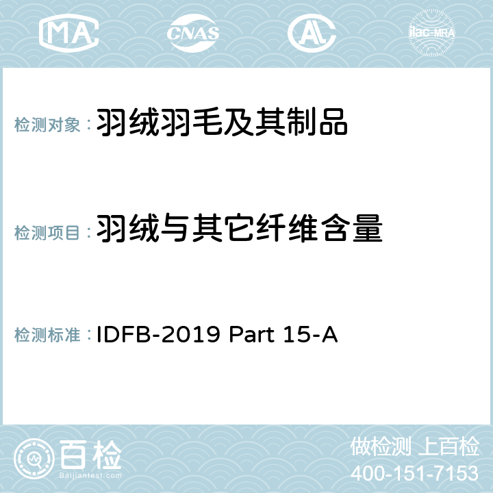 羽绒与其它纤维含量 国际羽绒羽毛局测试规则  第 15-A部分:聚酯纤维与羽毛羽绒混合物成分分析 IDFB-2019 Part 15-A