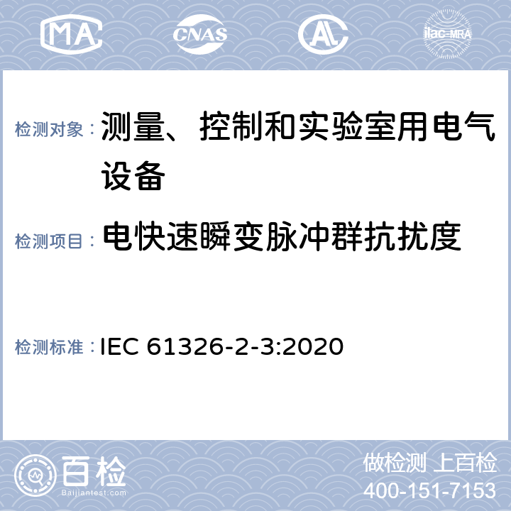 电快速瞬变脉冲群抗扰度 测量、控制和实验室用电气设备.电磁兼容性要求.第2-3部分：特殊要求.电磁兼容性无保护应用的敏感试验和测量设备的试验配置、操作条件和性能标准 IEC 61326-2-3:2020 6