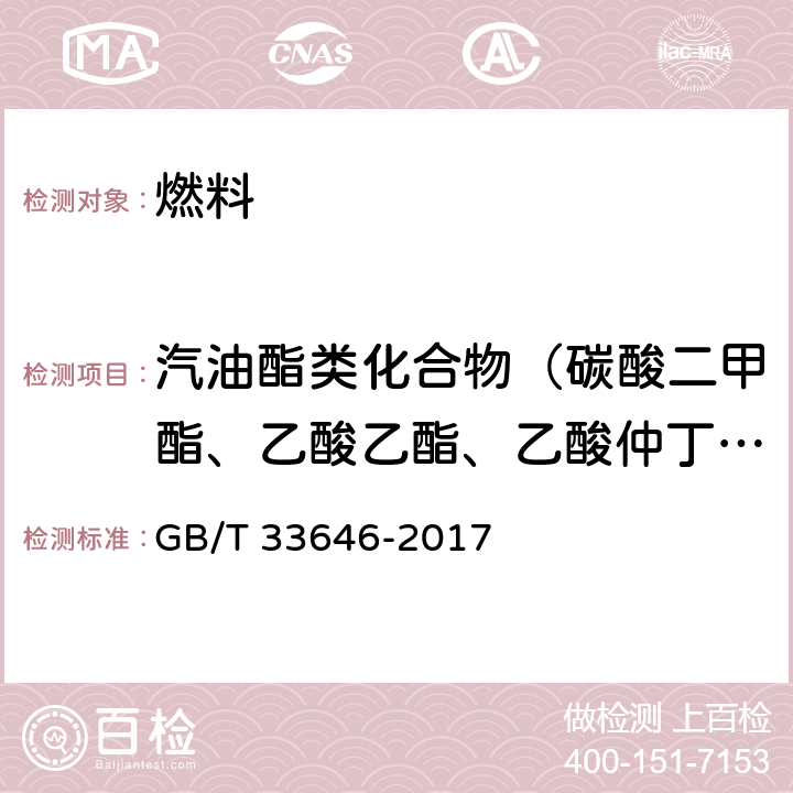 汽油酯类化合物（碳酸二甲酯、乙酸乙酯、乙酸仲丁酯） 车用汽油中酯类化合物的测定 气相色谱法 GB/T 33646-2017