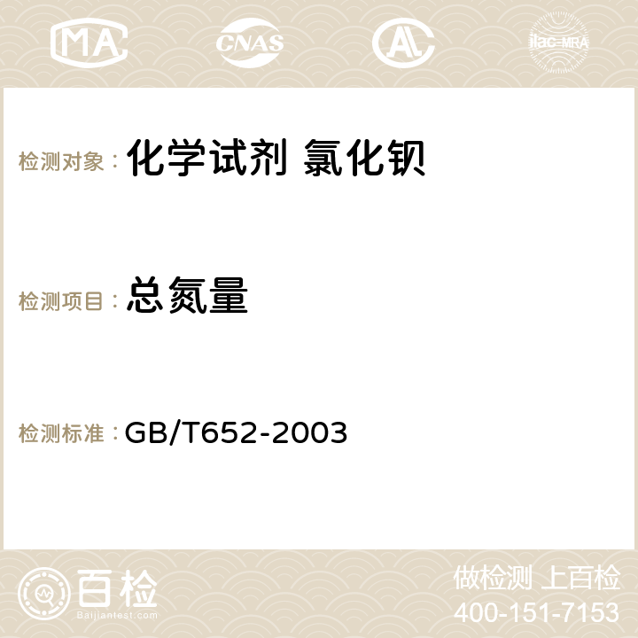 总氮量 化学试剂 氯化钡 GB/T652-2003 5.5