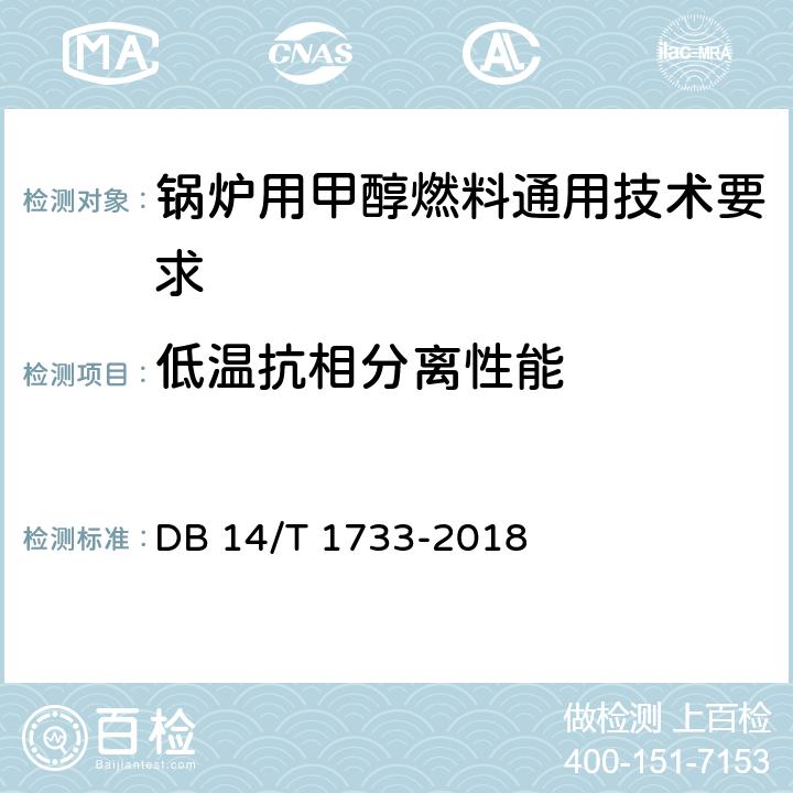 低温抗相分离性能 DB 14/T 1733-2018 锅炉用甲醇燃料通用技术要求  4.3.1