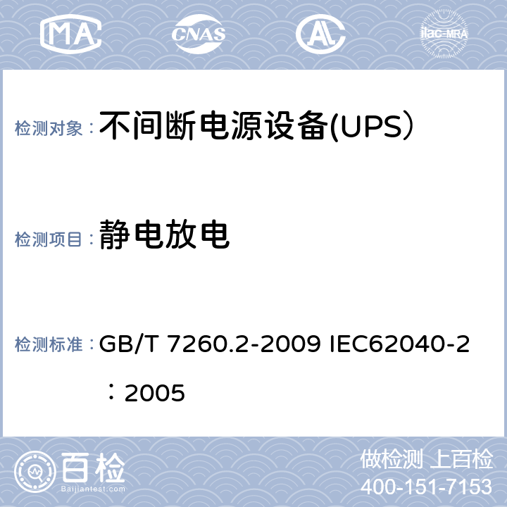 静电放电 不间断电源设备（UPS） 第2部分：电磁兼容性（EMC）要求 GB/T 7260.2-2009 IEC62040-2：2005 D.2