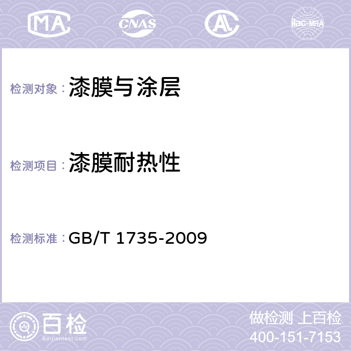 漆膜耐热性 色漆和清漆 耐热性的测定 GB/T 1735-2009