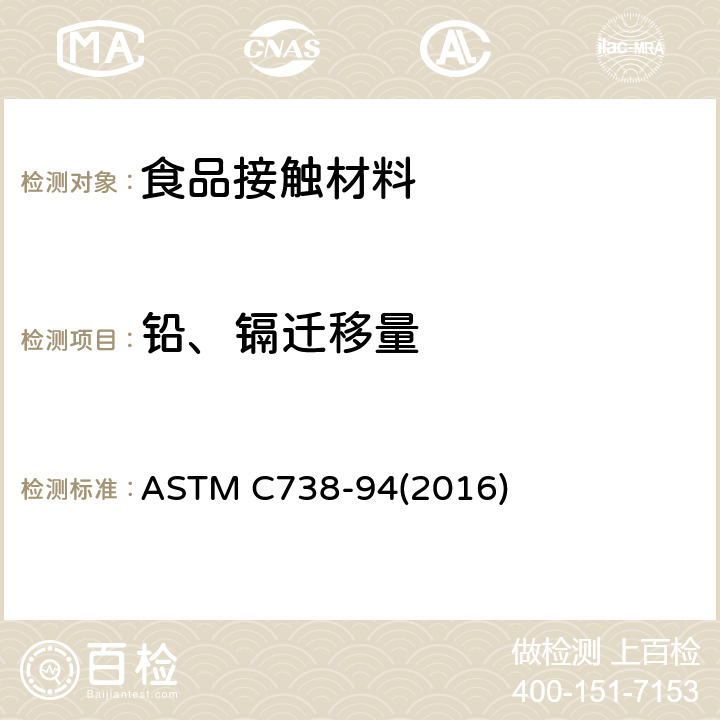 铅、镉迁移量 从上釉陶瓷表面提取铅和镉的试验方法 ASTM C738-94(2016)