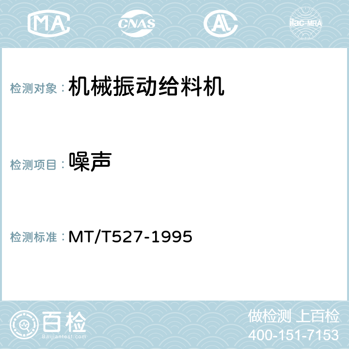 噪声 机械振动给料机 MT/T527-1995 4.3.5/5.5
