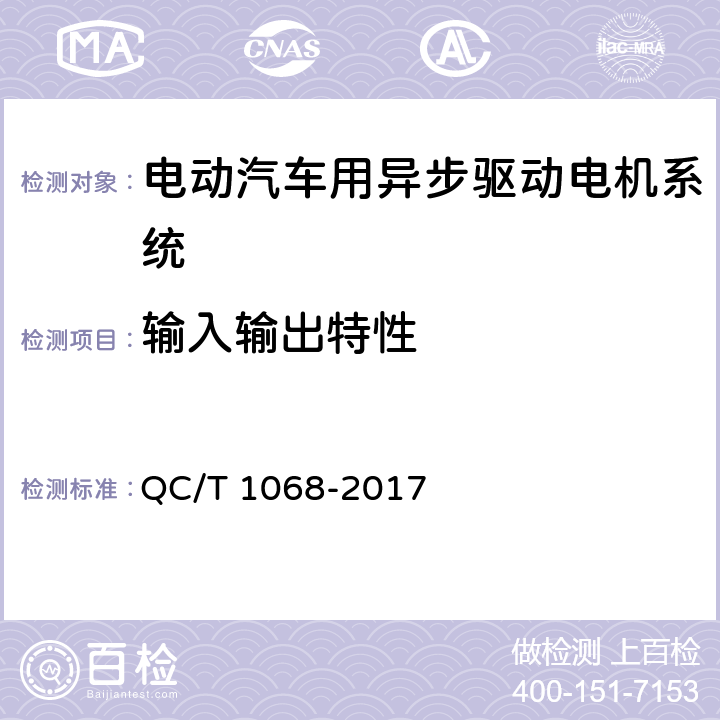 输入输出特性 电动汽车用异步驱动电机系统 QC/T 1068-2017 7